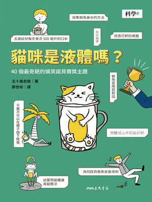 cover image of 貓咪是液體嗎? 40個最奇葩的搞笑諾貝爾獎主題